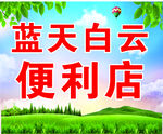蓝天白云