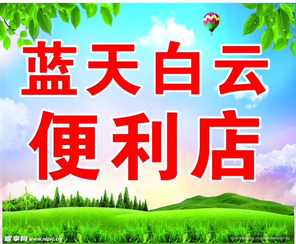 蓝天白云