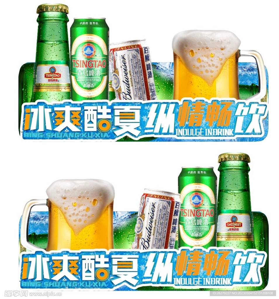 冰爽酷夏  啤酒异形牌