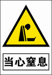 当心窒息
