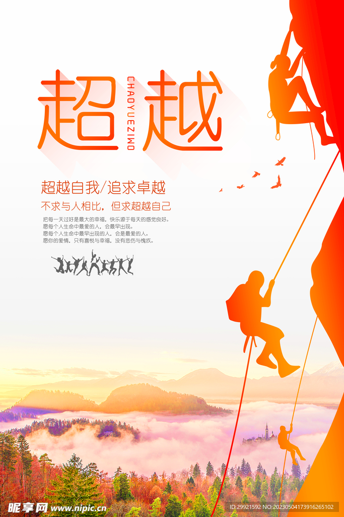 励志超越海报