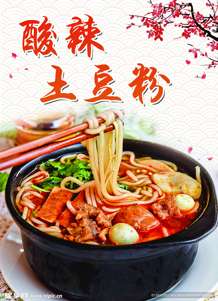 土豆粉