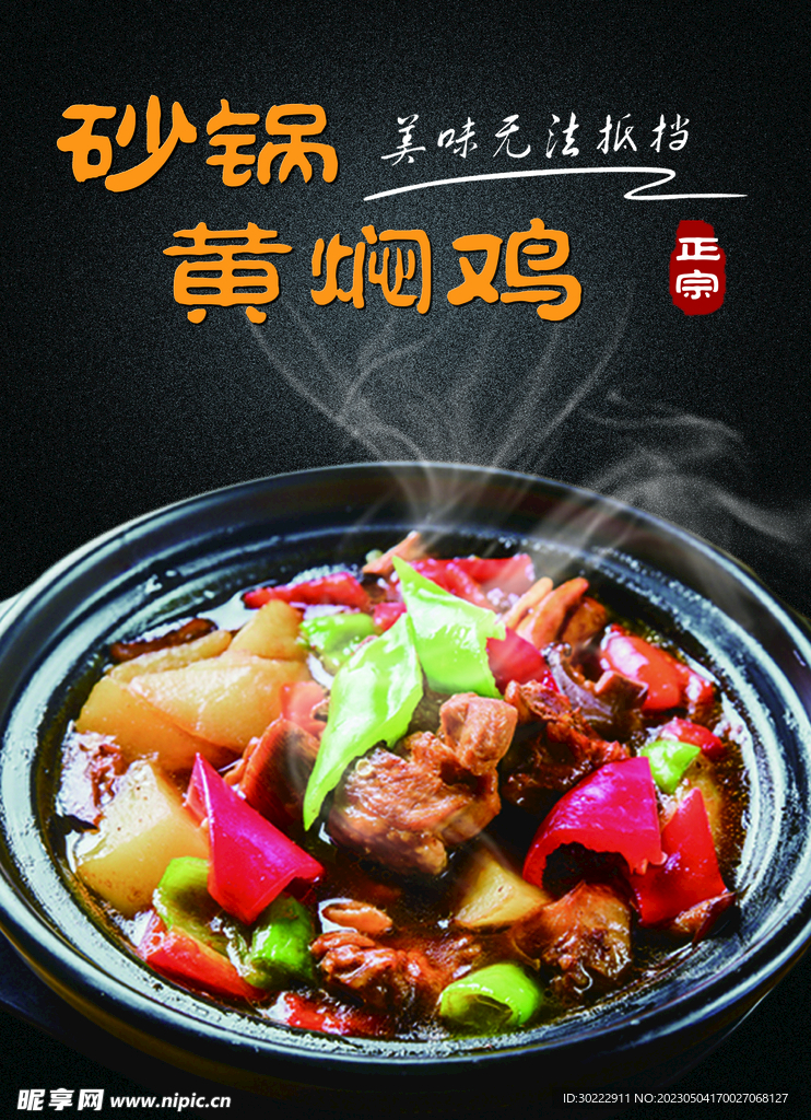 砂锅黄焖鸡
