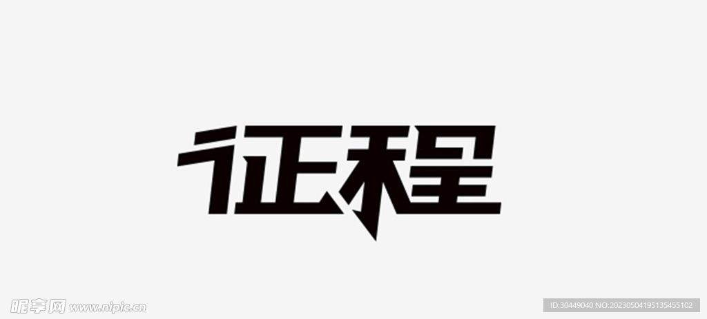 征程字体设计