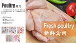 新鲜禽肉展板