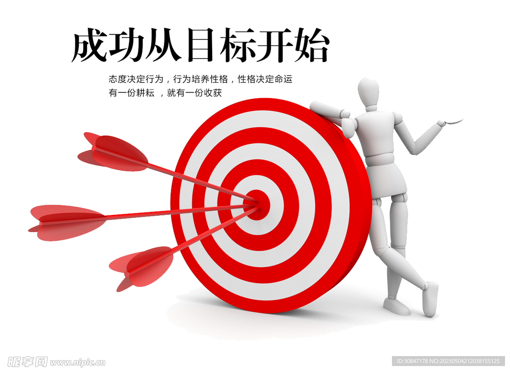 成功从目标开始