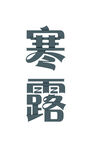 寒露