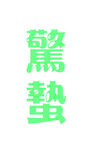 惊蛰