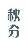 秋分