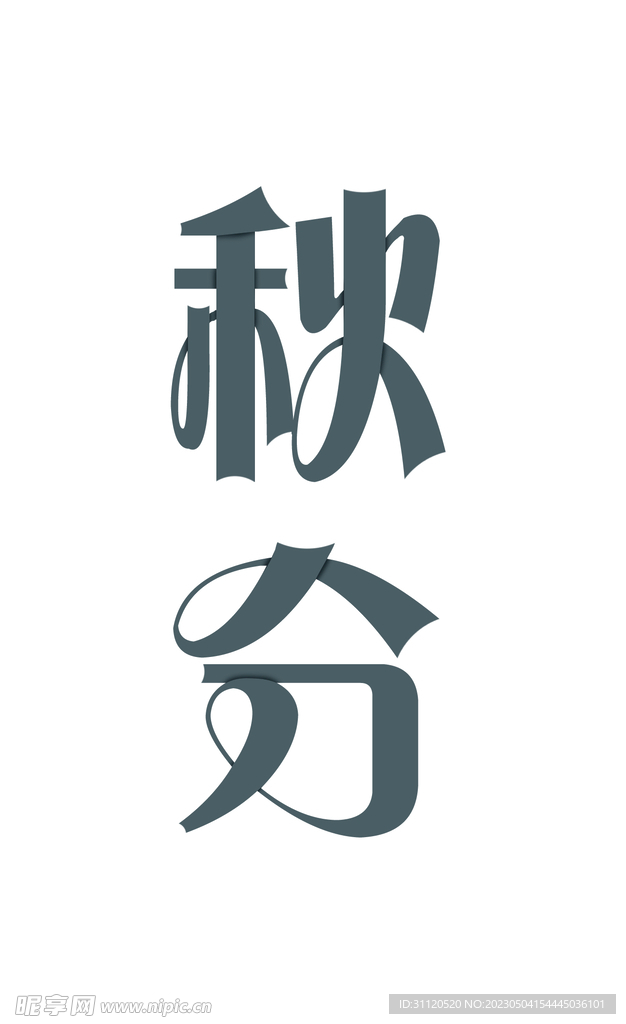秋分
