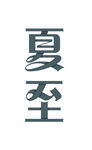 夏至