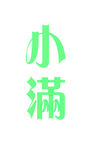 小满