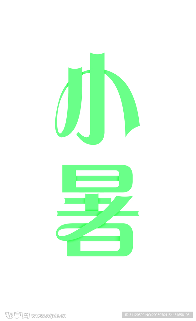 小暑