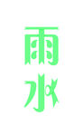 雨水