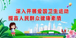 全国爱国卫生月
