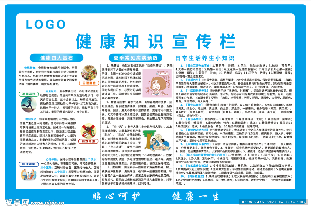 健康知识宣传栏