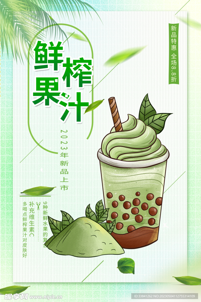 绿色鲜榨果汁饮料饮品海报