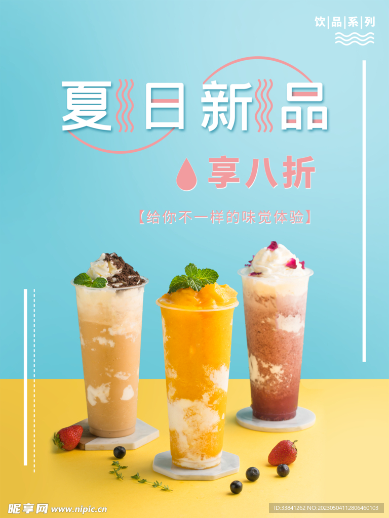 奶茶果汁饮品海报