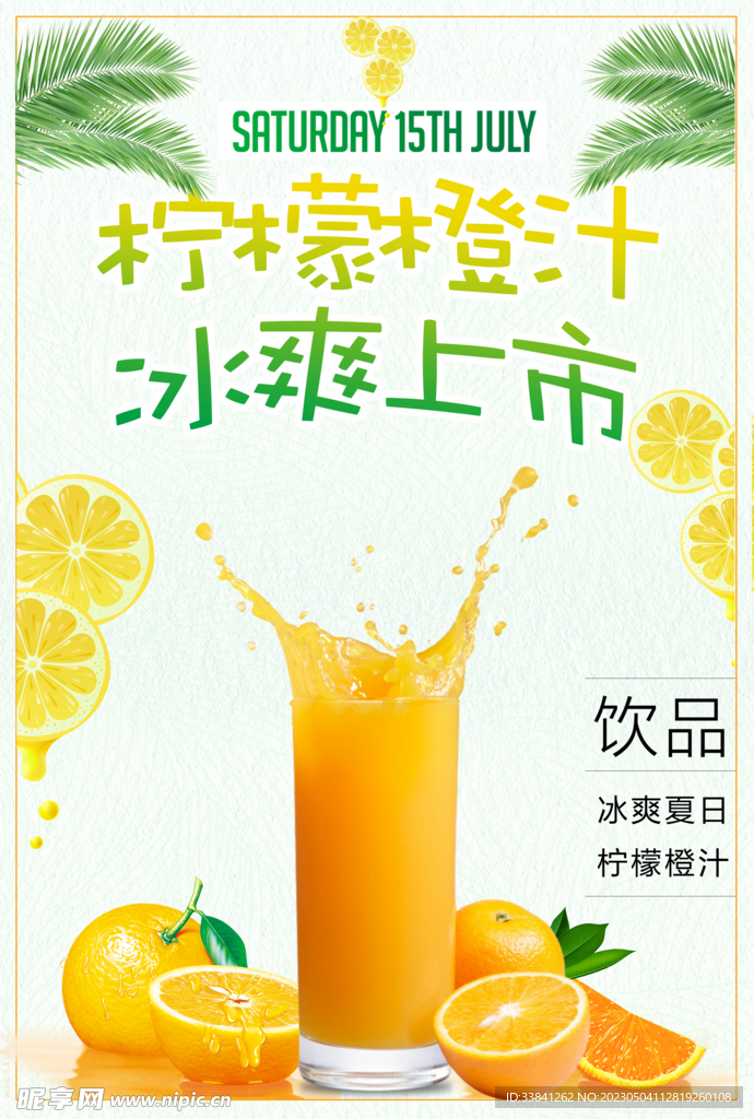柠檬橙汁冰爽上市饮品海报