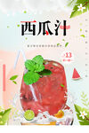 夏季果汁美食西瓜汁海报
