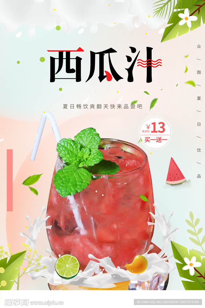 夏季果汁美食西瓜汁海报
