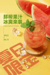 夏季果汁美食饮品海报