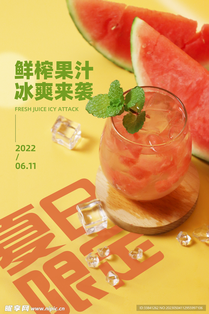 夏季果汁美食饮品海报