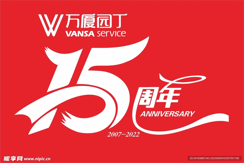 15周年