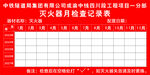 检修表