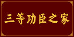 三等功臣之家