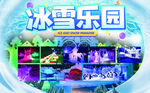 冰雪乐园