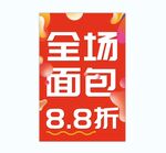 面包全场打折