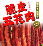脆皮五花肉