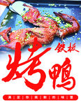 铁板烤鸭