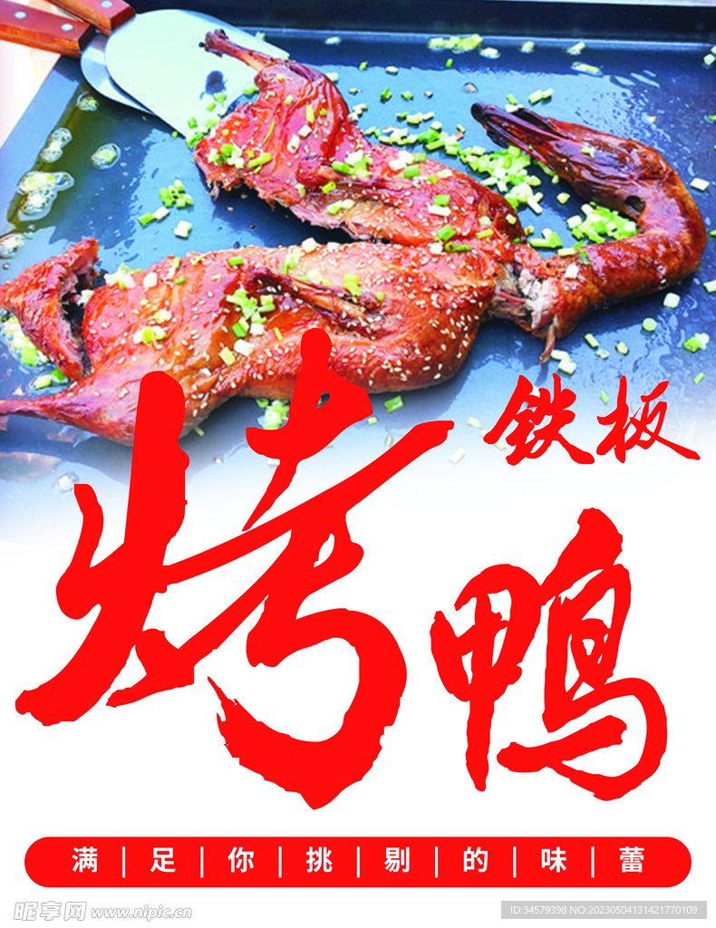 铁板烤鸭