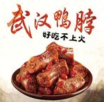 武汉鸭脖
