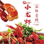 小龙虾