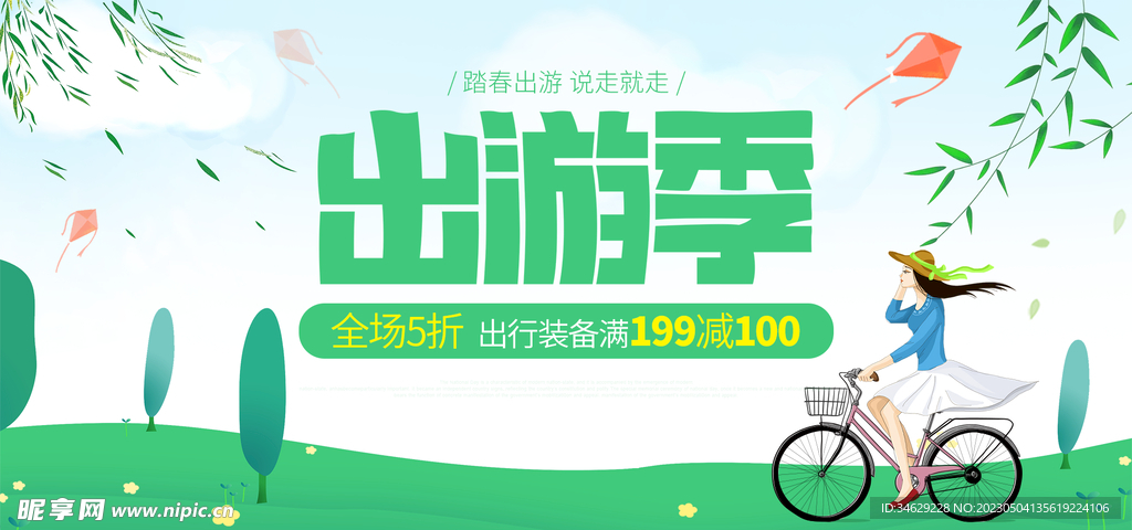 春季踏青出游