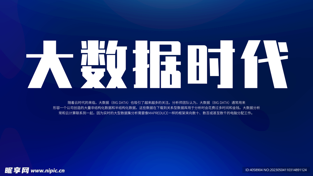 大数据时代
