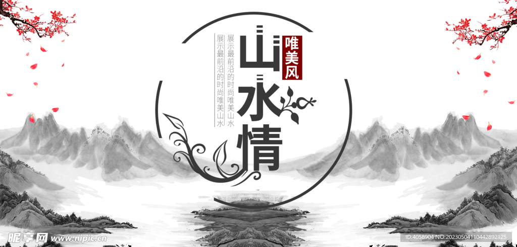 水墨山水