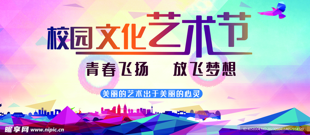 校园文化艺术节