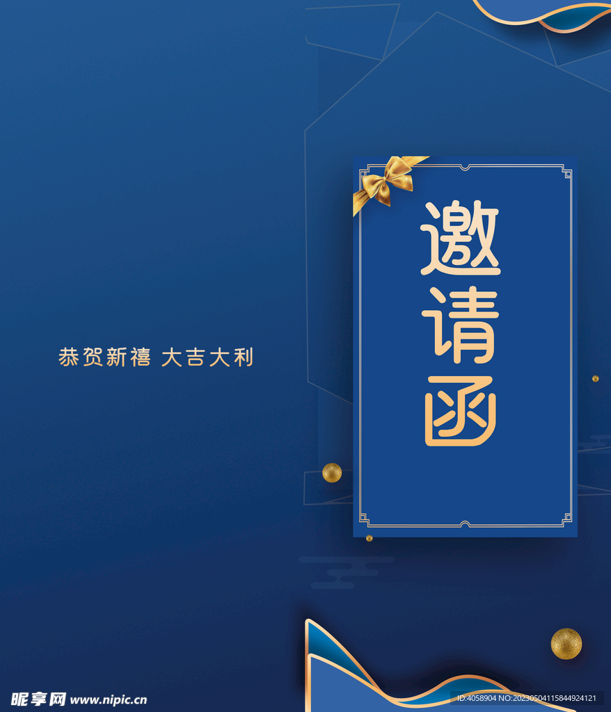 邀请函