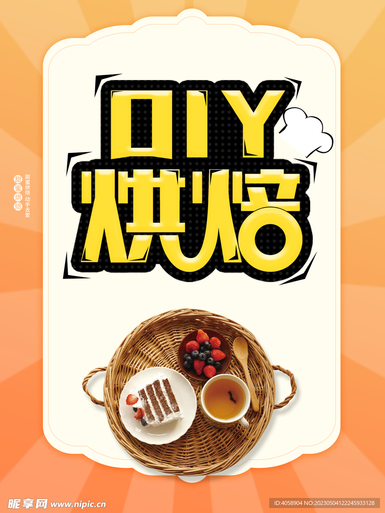 DIY烘焙