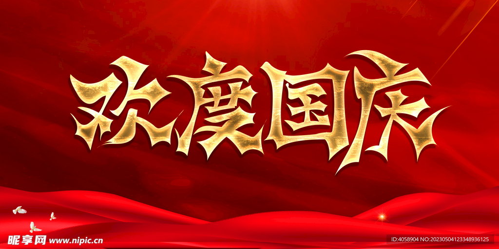 欢度国庆