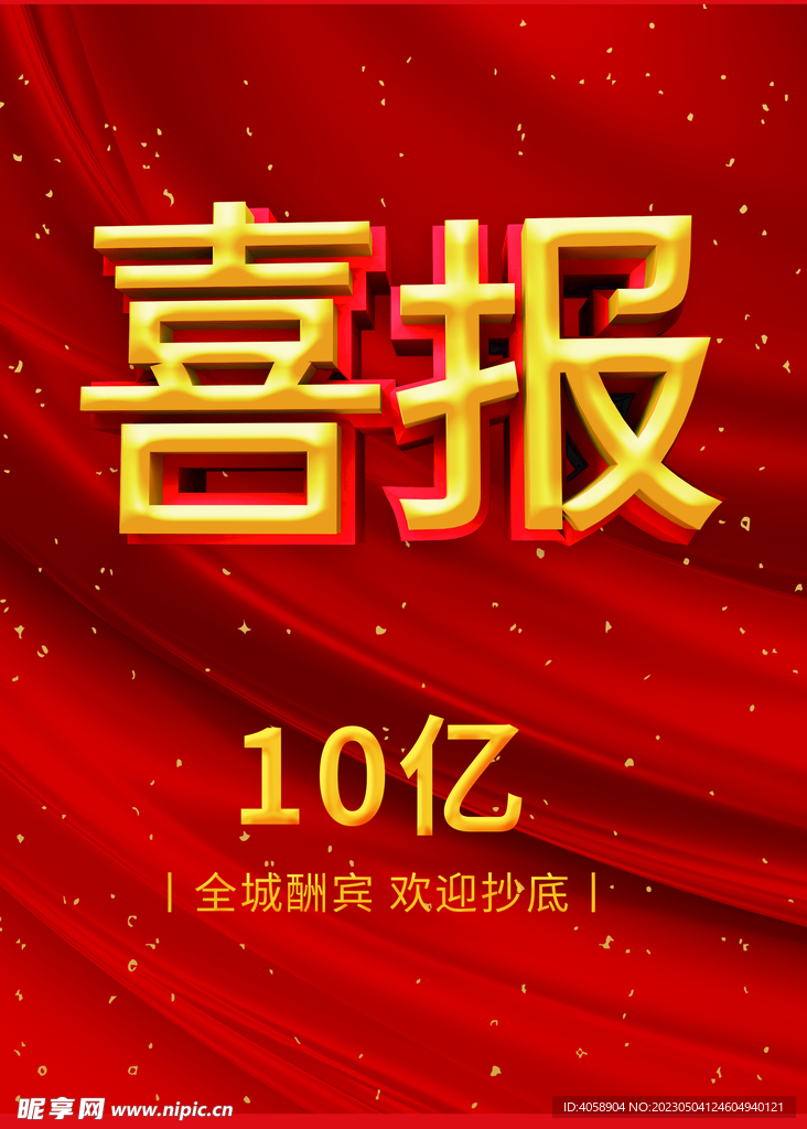 喜报