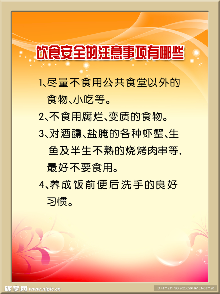 饮食安全