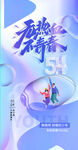 时尚酷炫五四青年节海报