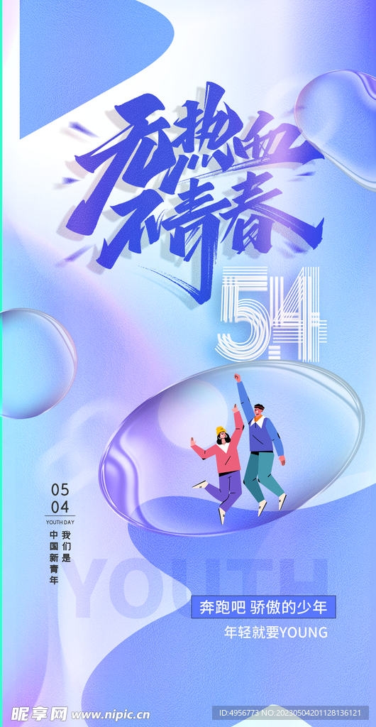 时尚酷炫五四青年节海报