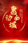 惠动全城