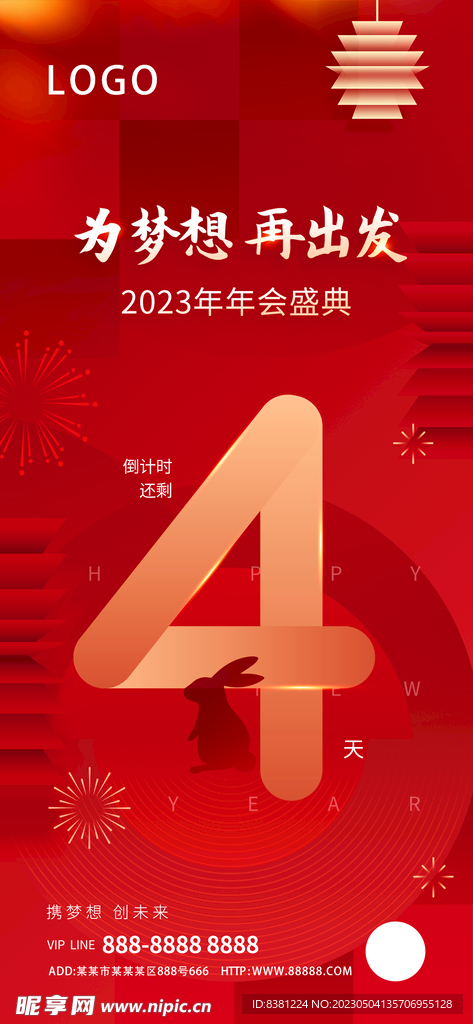 年会倒计时海报